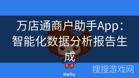 万店通商户助手App：智能化数据分析报告生成