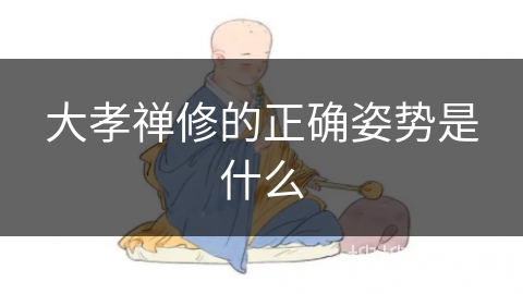 大孝禅修的正确姿势是什么