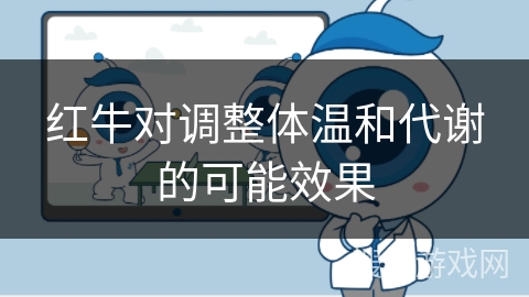 红牛对调整体温和代谢的可能效果