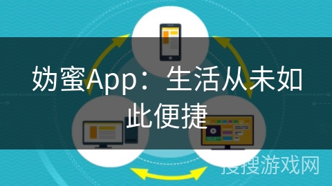 妫蜜App：生活从未如此便捷