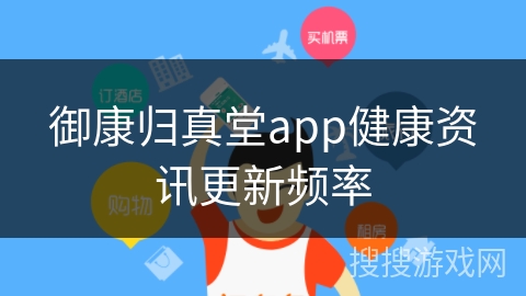 御康归真堂app健康资讯更新频率