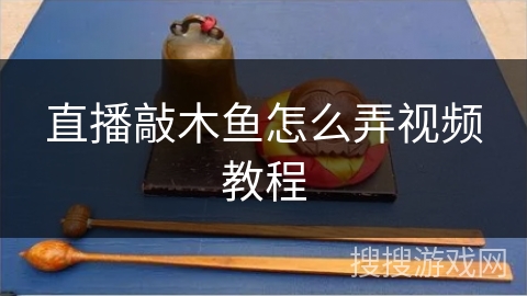 直播敲木鱼怎么弄视频教程
