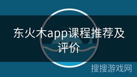 东火木app课程推荐及评价