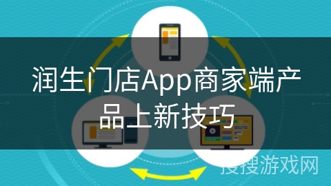 润生门店App商家端产品上新技巧