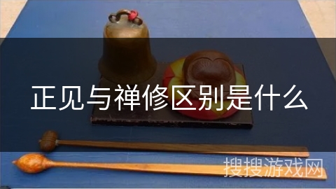 正见与禅修区别是什么