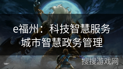 e福州：科技智慧服务城市智慧政务管理