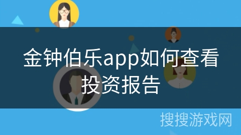 金钟伯乐app如何查看投资报告