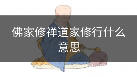 佛家修禅道家修行什么意思 佛家修禅道家修行什么意思