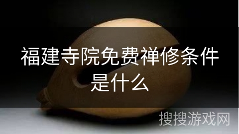 福建寺院免费禅修条件是什么