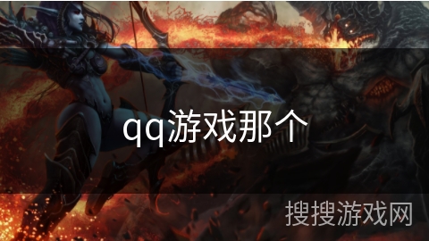 qq游戏那个