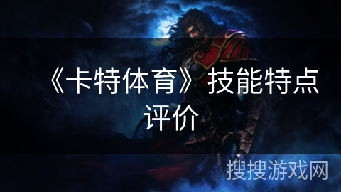 《卡特体育》技能特点评价