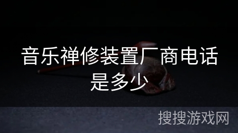 音乐禅修装置厂商电话是多少