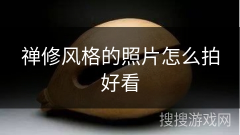 禅修风格的照片怎么拍好看