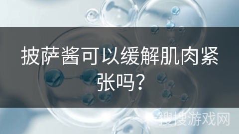 披萨酱可以缓解肌肉紧张吗？