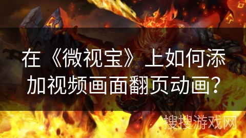 在《微视宝》上如何添加视频画面翻页动画？
