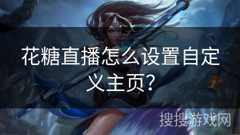 花糖直播怎么设置自定义主页? 花糖直播怎么设置自定义主页?