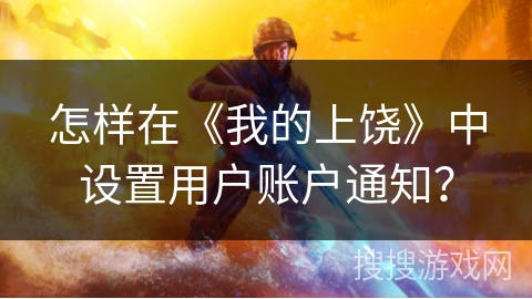 怎样在《我的上饶》中设置用户账户通知？