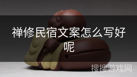 禅修民宿文案怎么写好呢