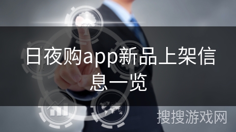 日夜购app新品上架信息一览