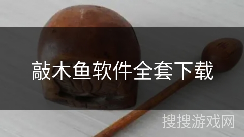 敲木鱼软件全套下载