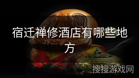 宿迁禅修酒店有哪些地方