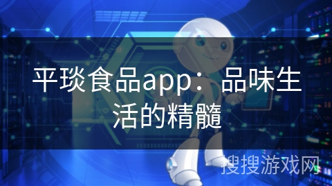 平琰食品app：品味生活的精髓