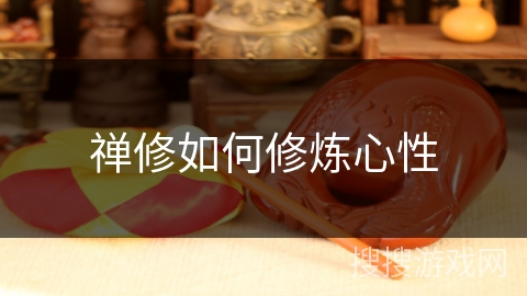 禅修如何修炼心性