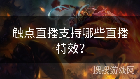 触点直播支持哪些直播特效？