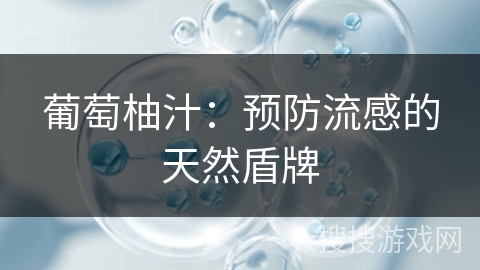 葡萄柚汁：预防流感的天然盾牌