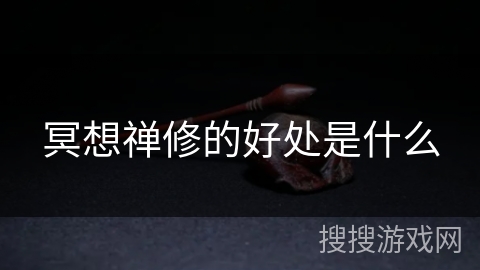 冥想禅修的好处是什么