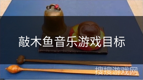 敲木鱼音乐游戏目标