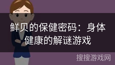 鲜贝的保健密码：身体健康的解谜游戏