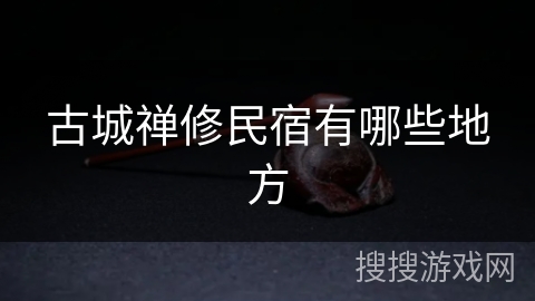 古城禅修民宿有哪些地方