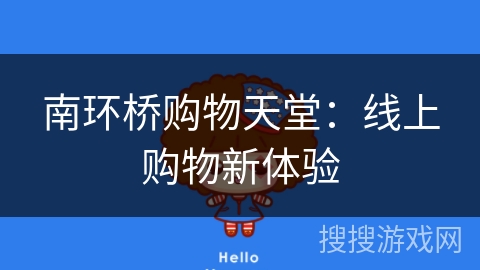 南环桥购物天堂：线上购物新体验
