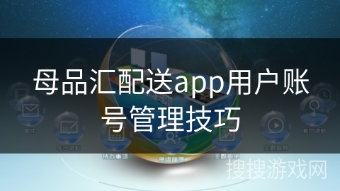 母品汇配送app用户账号管理技巧