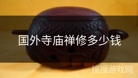 国外寺庙禅修多少钱