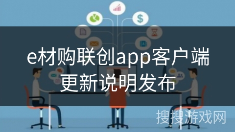 e材购联创app客户端更新说明发布
