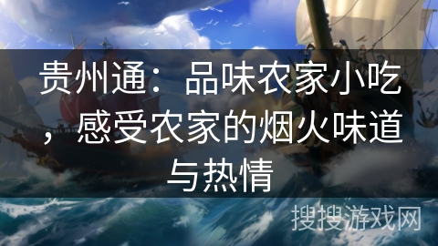 贵州通：品味农家小吃，感受农家的烟火味道与热情