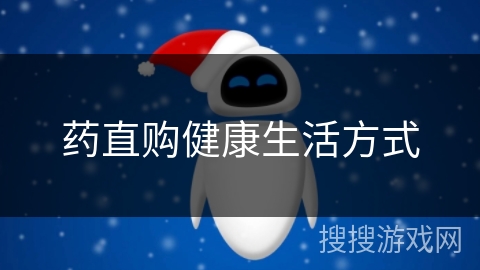 药直购健康生活方式