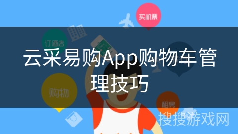 云采易购App购物车管理技巧