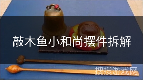 敲木鱼小和尚摆件拆解