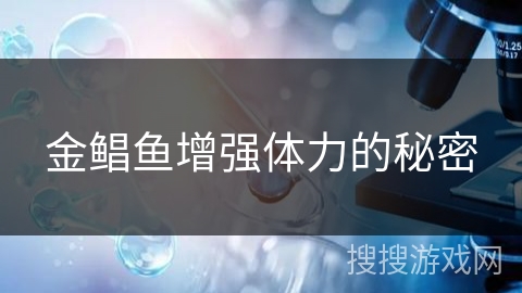 金鲳鱼增强体力的秘密