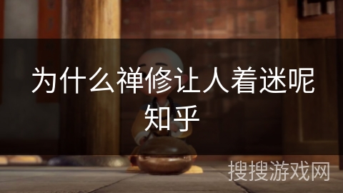 为什么禅修让人着迷呢知乎 为什么禅修让人着迷呢知乎