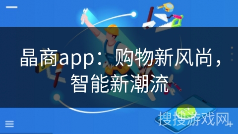 晶商app：购物新风尚，智能新潮流