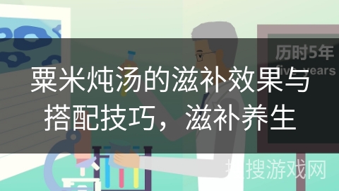 粟米炖汤的滋补效果与搭配技巧,滋补养生 粟米炖汤的滋补效果与搭配技巧,滋补养生