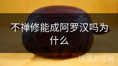 不禅修能成阿罗汉吗为什么