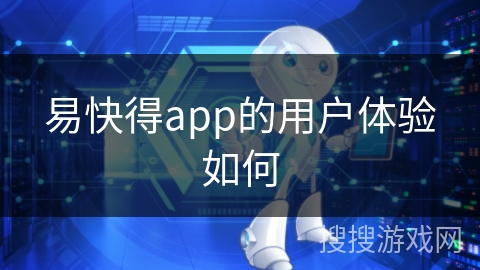 易快得app的用户体验如何