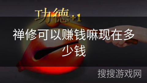 禅修可以赚钱嘛现在多少钱