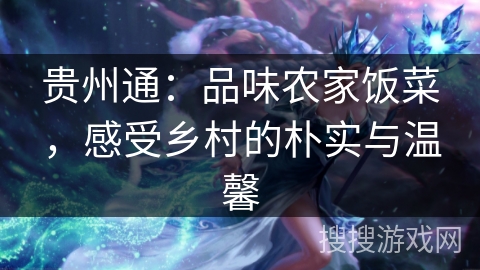 贵州通:品味农家饭菜,感受乡村的朴实与温馨 贵州通:品味农家饭菜,感受乡村的朴实与温馨