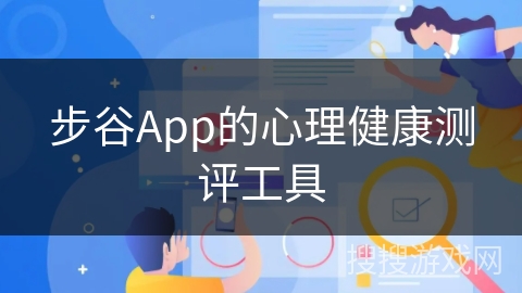 步谷App的心理健康测评工具